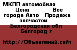 МКПП автомобиля MAZDA 6 › Цена ­ 10 000 - Все города Авто » Продажа запчастей   . Белгородская обл.,Белгород г.